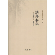 乐清文献丛书（第1辑）：洪邦泰集