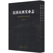 民国山西实业志（上中下）