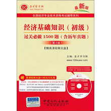 全国经济专业技术资格考试辅导系列-经济基础知识（初级）过关必做1500题（含历年真题）（第3版）【赠高清视频光盘】