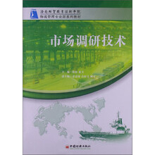 市场调研技术(物流管理专业群系列教材)