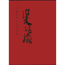 吴纯强-中国近现代名家画集