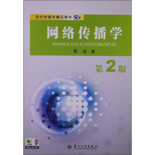 网络传播学-第2版