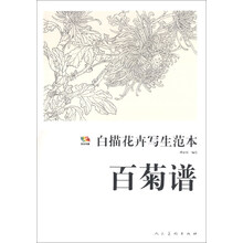 百菊谱-白描花卉写生范本