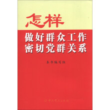 怎样做好群众工作密切党群关系