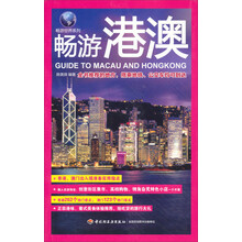 畅游港澳-畅游世界系列（港澳热门景点，潮人买货淘宝，正宗港味、葡式美食推荐）