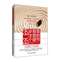 35岁前要注意的35个细节