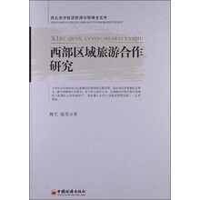 西部区域旅游合作研究