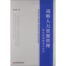 战略人力资源管理-理论梳理和观点述评