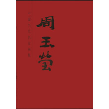 周玉莹-中国当代名家画集