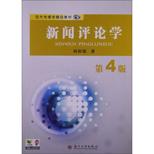新闻评论学-第4版