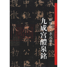 九成宫醴泉铭-欧阳询.李鸿裔本-中国历代经典碑帖