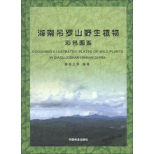 海南吊罗山野生植物彩色图鉴