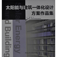 太阳能与建筑一体化设计方案作品集