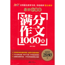 最新小学生满分作文1000篇