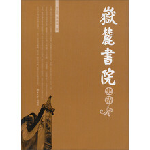 岳麓书院史话