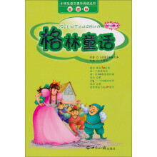 小学生语文课外阅读丛书：格林童话（新课标）