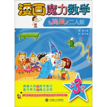 漫画魔力数学 捣蛋二人组（小学三年级）捧腹大笑的数学童话，爱不释手的魔法宝典！