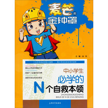 麦芒的金钟罩：中小学生必学的N个自救全领