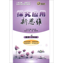 数学探究应用新思维（5年级）