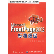 Microsoft FrontPage2002标准教程