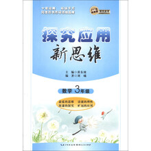 数学探究应用新思维（3年级）