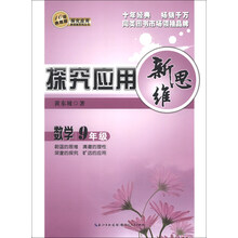 探究应用新思维：数学（9年级）（10年典藏版）