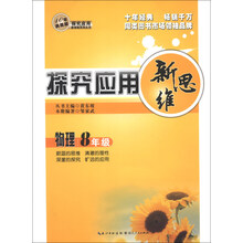 物理-8年级-探究应用新思维-10年典藏版