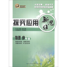 物理-9年级-探究应用新思维-10年典藏版