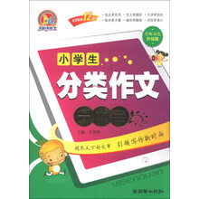 小学生分类作文一本全-名师双色升级版
