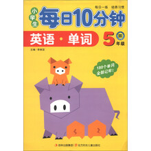 5年级-英语.单词-小学生每日10分钟