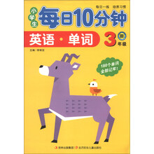 3年级-英语.单词-小学生每日10分钟