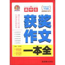 高中生获奖作文一本全-名师双色升级版