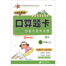 小学生数学口算题卡：6年级（上）（R版）