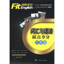 沸腾英语·词汇与语法踩点夺分  八年级
