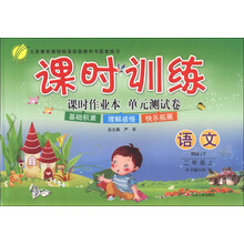 （13秋）课时训练 二年级 语文 (上) 人教版