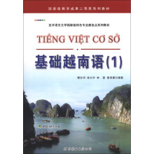国家级教学成果二等奖系列教材·亚非语言文学国家级特色专业建设点系列教材：基础越南语1（附MP3光盘1张）