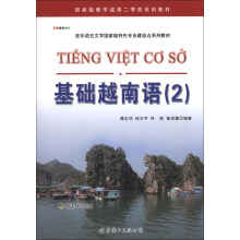 亚非语言文学国家级特色专业建设点系列教材：基础越南语2（附MP3光盘1张）