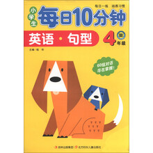 4年级-英语.句型-小学生每日10分钟
