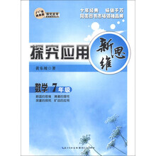 数学-7年级-探究应用新思维-10年典藏版