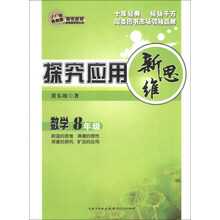 数学-8年级-探究应用新思维-10年典藏版