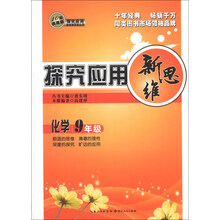 化学-9年级-探究应用新思维-10年典藏版