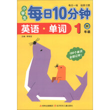 1年级-英语.单词-小学生每日10分钟