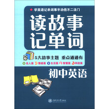 初中英语-读故事记单词