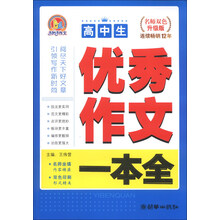 高中生优秀作文一本全-名师双色升级版