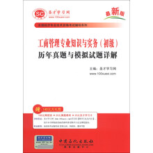 全国经济专业技术资格考试辅导系列-工商管理专业知识与实务（初级）历年真题与模拟试题详解