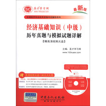 全国经济专业技术资格考试辅导系列-经济基础知识（中级）历年真题与模拟试题详解【赠高清视频光盘】