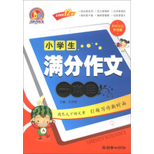 小学生满分作文一本全-名师双色升级版