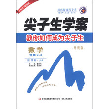 尖子生学案：数学（选修2-3）（新课标·人A）（升级版）