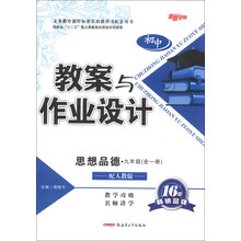 初中教案与作业设计:思想品德(9年级)(全1册)(配人教版)