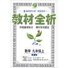 春雨教育·教材全析：数学（9年级）（上）（ZJ）